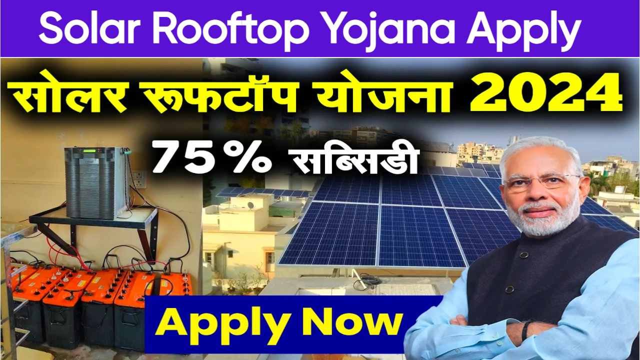 Solar Rooftop Yojana Applyबिजली की टेंशन होगी खत्म जल्द अपने घर में लगवाए सोलर पैनल 9725